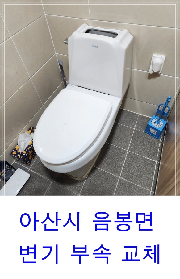 [음봉면 변기수리] 물이 계속 새요! 원인부터 해결까지