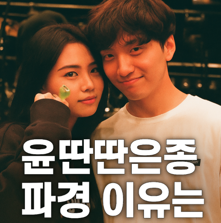 <b>윤딴딴</b> <b>은종</b> 결혼 6년 만의 <b>파경</b>, 무슨 일이 있었던 걸까?