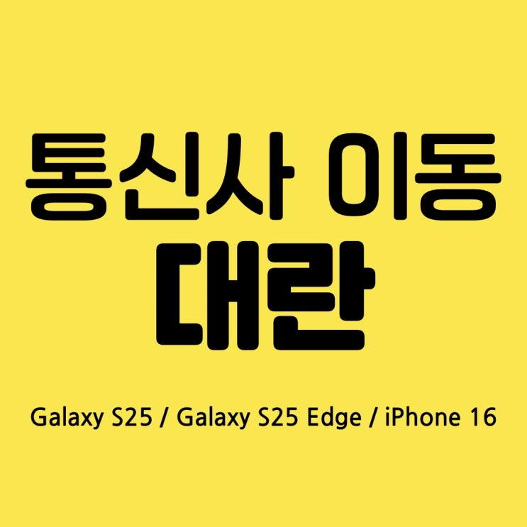  통신사이동 대란 진짜 다 퍼줍니다 #갤럭시S25 #아이폰16 #광주휴대폰싼집 #양산동노란집 #양산동휴대폰성지 #유텔레콤