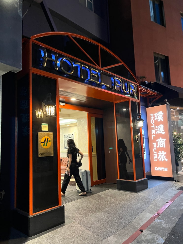  [대만 타이베이] 시먼역 도보 3분 가성비 숙소 호텔 푸리 시먼 브랜치 (HOTEL PURI XIMEN BRANCH)