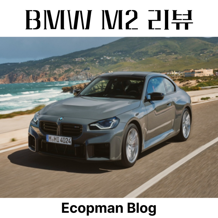  BMW M2 리뷰, 합리적인 가격의 고성능 차량