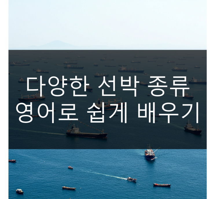  다양한 선박 종류 영어로 쉽게 배우기
