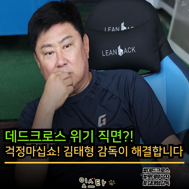 <b>부진</b>으로 데드크로스 위기 직면?! 아닙니다 명장 <b>김태형 감독</b>이... 