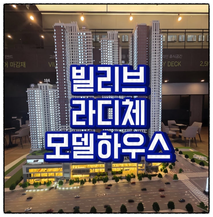  대구 본리동 빌리브라디체 아파트 주택수 미포함 혜택 및 1억 할인 모델하우스