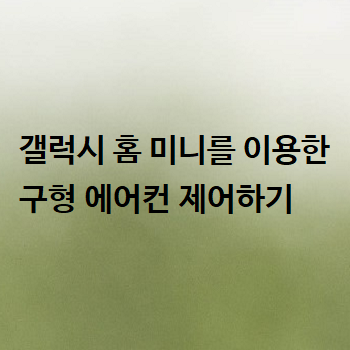  갤럭시 홈 미니를 이용한 구형 에어컨 제어하기