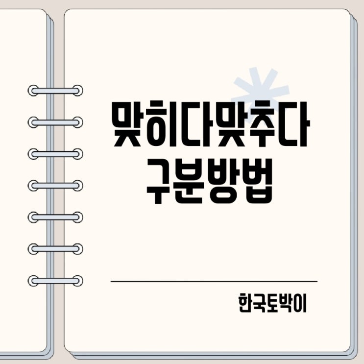  정답을 맞히다 맞추다? 맞춤법