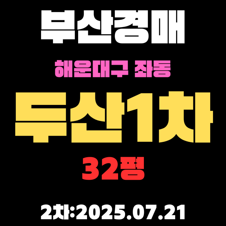  부산 좌동 두산1차 32평 아파트 해운대구경매물건 핵심 정보