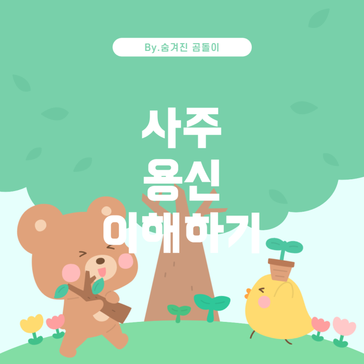  주 용신과 그 중요성 사