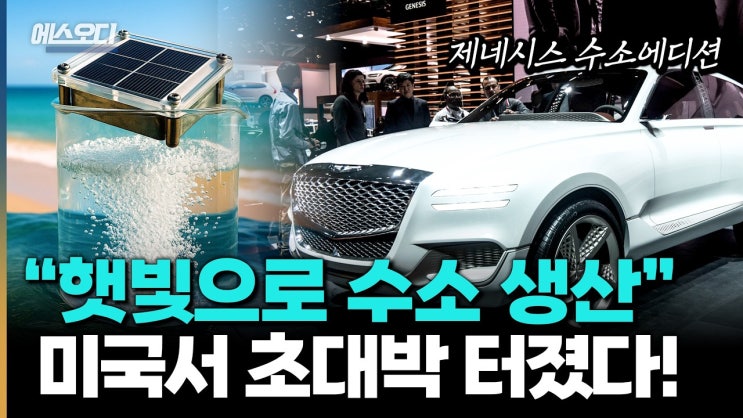 "햇빛 한방에 수소 폭포 쏟아졌다".. 30년 존버한 현대차의 역대급 신의 한수 "햇빛 한방에 수소 폭포 쏟아졌다".. 30년 존버한 현대차의 역대급 신의 한수