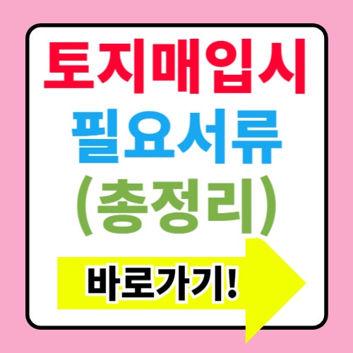  토지매입시 필요한 서류 총정리