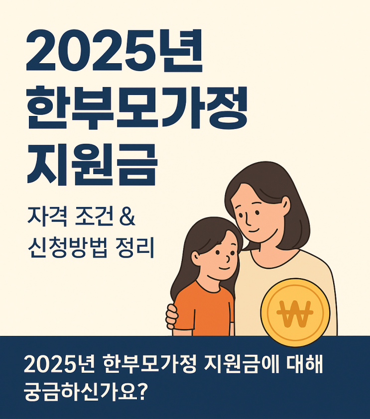  2025 한부모가정 지원금, 자격부터 신청까지 한눈에