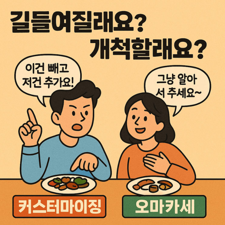   커스터마이징 뜻? 오마카세 뜻? 내 스타일은 '만드는 타입'? '맡기는 타입'?(커스터마이징 / 오마카세 / 결정장애 / 아웃소싱 차이)