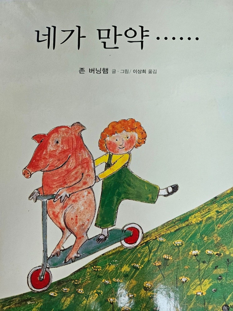  생각하는 그림책 이야기 - < 네가 만약 > 무한한 상상력 이야기
