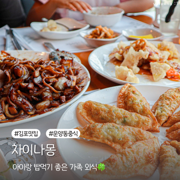  김포중식 차이나몽 아이랑 밥먹기 좋은 가족 외식