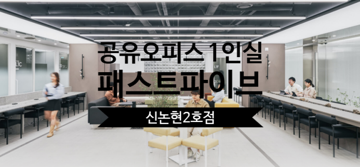  공유오피스 1인실, 패스트파이브 신논현2호점 완전분석!