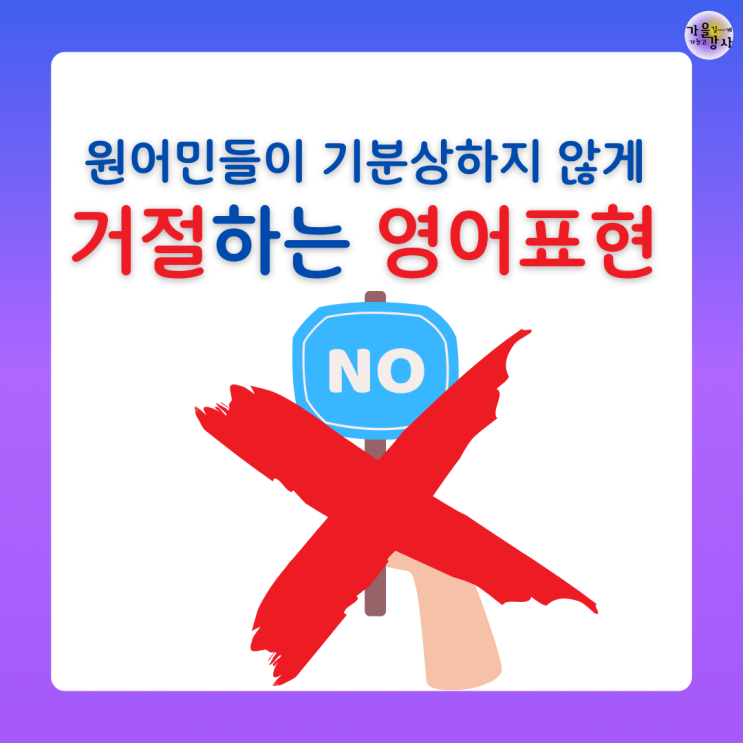 “No”라고만 하면 안 되는 이유! 원어민들이 기분 상하지 않게 거절하는 영어 표현 7가지