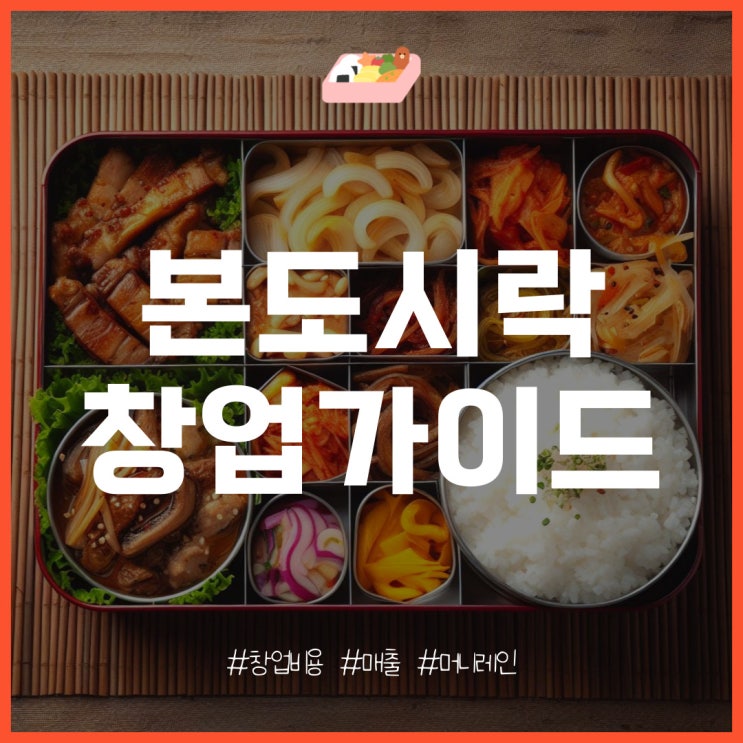  본도시락 창업 비용과 매출, 수익은?