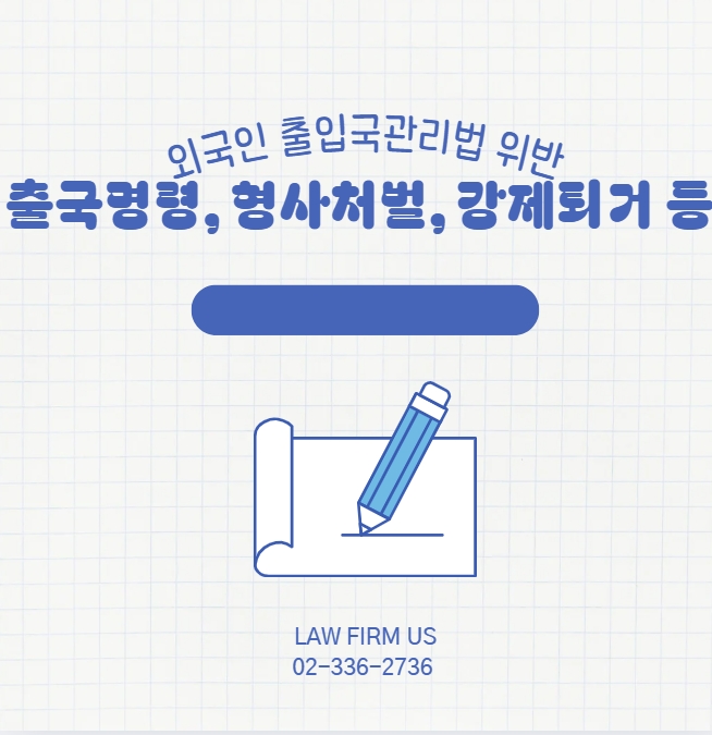  출입국관리법 위반 시 형사처벌·행정처분(출국명령, 강제퇴거, 범칙금 등)