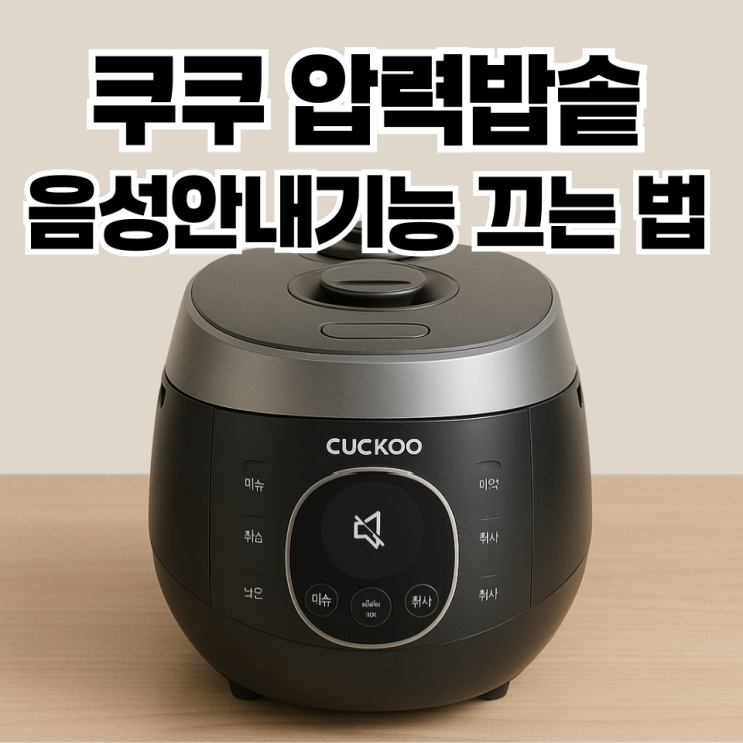 쿠쿠 IH 전기압력밥솥 음성기능 해제하는 쉬운 방법