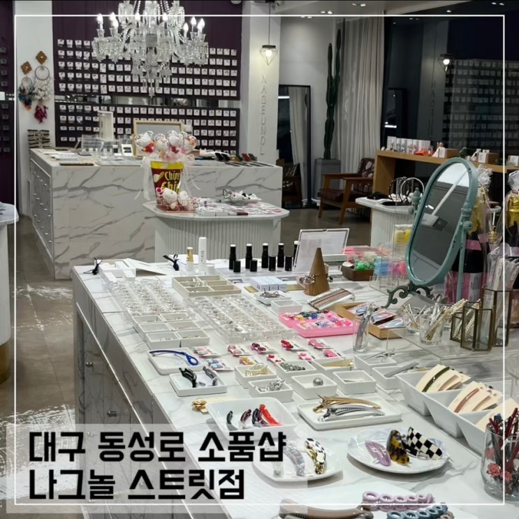  대구 동성로 소품샵 나그놀 스트릿점; 대구 가볼만한곳 추천