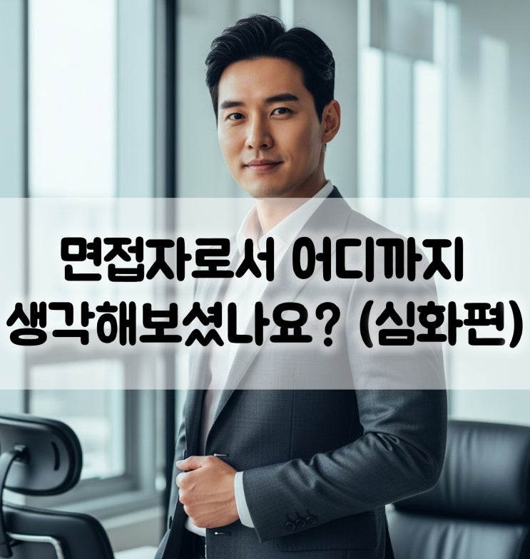  면접관 입장에서 생각하기 심화편
