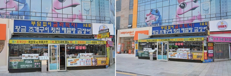  해운대 횟집에서 즐기는 조개구이, 황금조개구이횟집 해운대점!