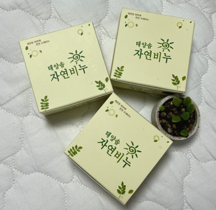  태양솝 아토피 비누 사용 후기