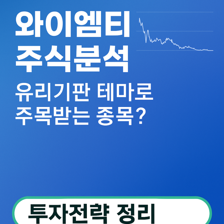 와이엠티 주가분석! 유리기판 테마로 주목받는 종목? 투자전략 정리