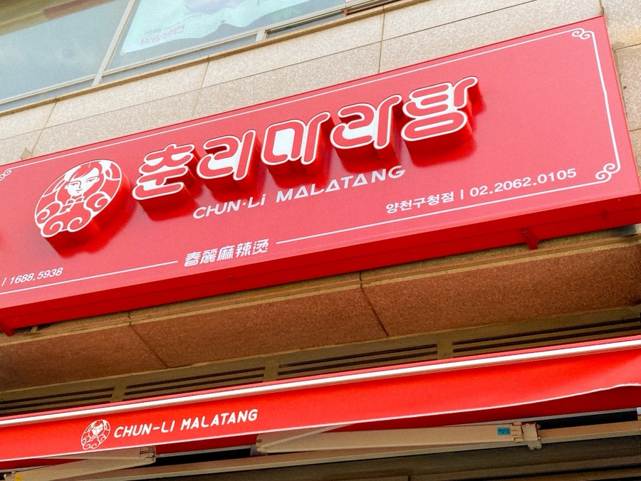 춘리마라탕 양천구청점 사진 3