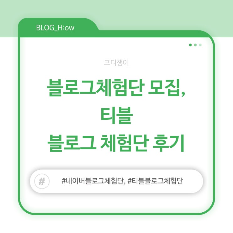  블로그체험단 모집, 티블 블로그체험단 후기