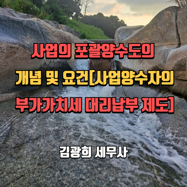  사업의 포괄양수도의 개념 및 요건[사업양수자의 부가가치세 대리납부 제도]