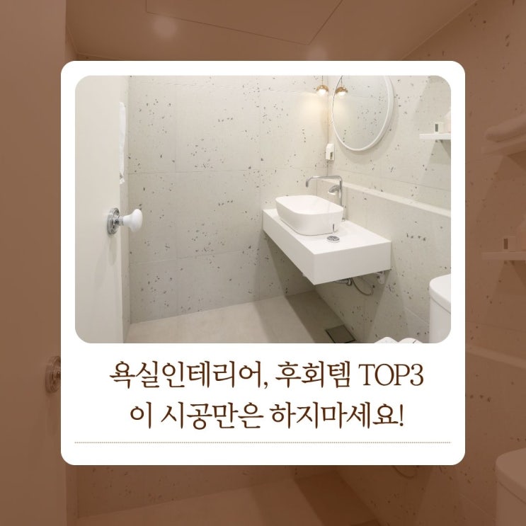  욕실인테리어, 이 시공만은 하지마세요! 후회템 TOP3