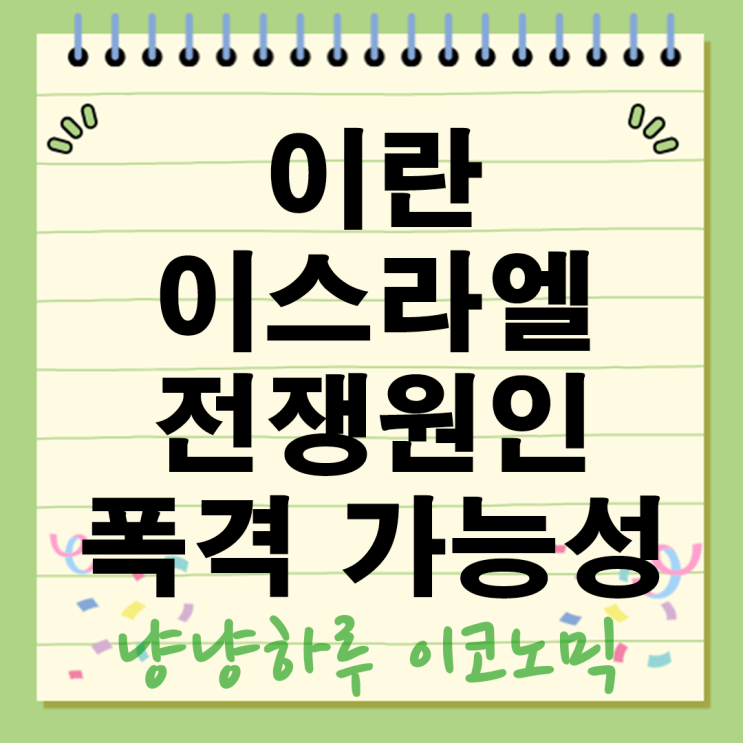  이란 이스라엘 전쟁원인 주가 지도 관계 폭격 가능성은
