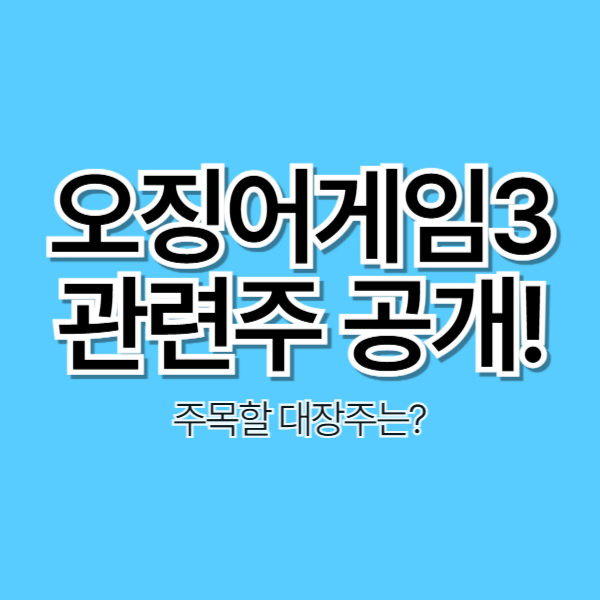 오징어게임3 관련주 대공개! 주목할 대장주는?