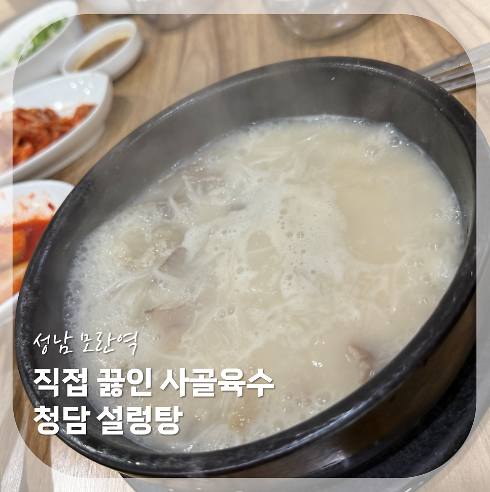 청담설렁탕 성남점 사진 1