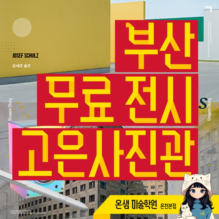  부산 무료 전시 고은사진미술관 요세프 슐츠와 파올로 벤투라 A Tale of Two Cities