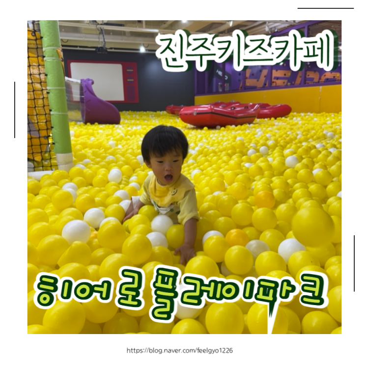  아기랑 다녀온 히어로플레이파크 진주점 후기 진주 키즈카페 고민 끝!