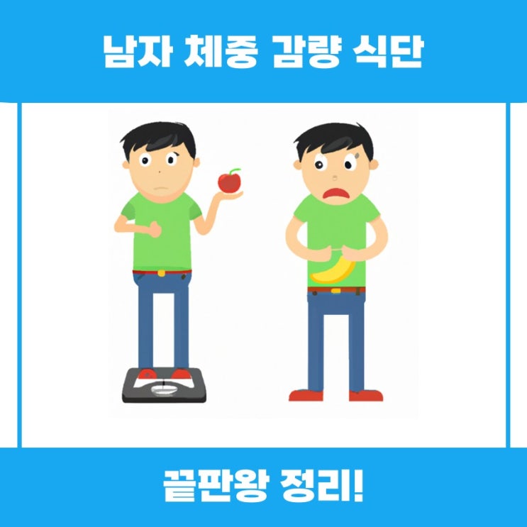  남자 체중 감량 식단으로 건강하게 살펴봅시다