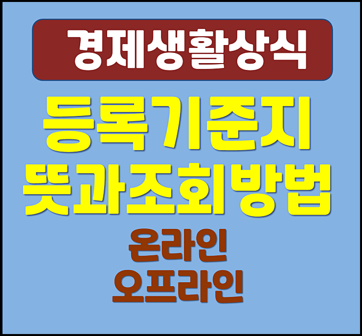  등록기준지 조회방법 본적 차이점