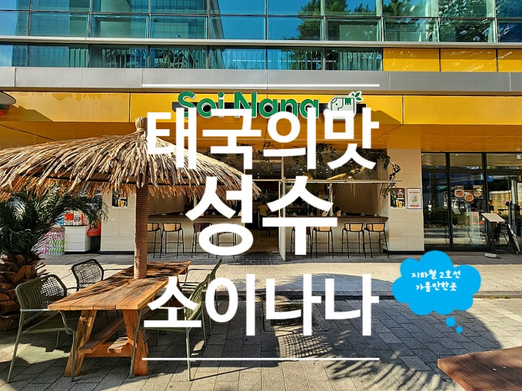  성수 맛집 애견동반 주차 가능한 소이나나 태국음식