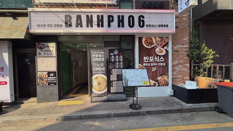  [맛집리뷰] 반포식스 대학로점, 신선한 재료로 만드는 혜화동맛집추천