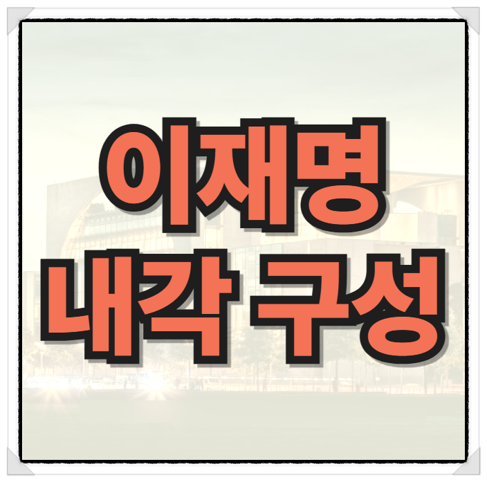<b>이재명</b> <b>내각</b> 인선 집중 분석, <b>정부</b> 구성 정책 방향