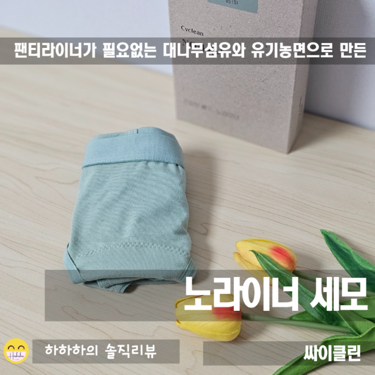  오가닉면 팬티라이너no, 라이너팬티yes! 싸이클린노라이너팬티