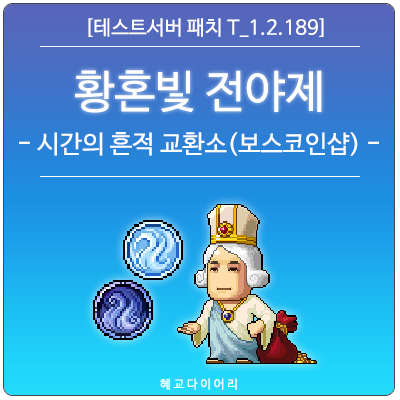 [신규 패치 T_1.2.189] 메이플스토리 여름 업데이트 - 황혼빛 전야제 이벤트 미리보기 : 시간의 흔적 교환소 (보스코인샵)
