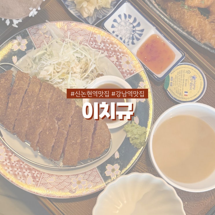  신논현 맛집 이치규 강남역 근처 데이트코스 규카츠 맛집