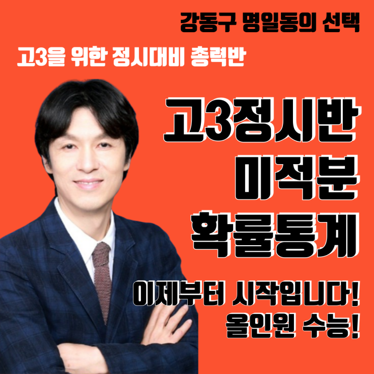  고3 명일동 수학학원, 정시수능대비 실전 준비반