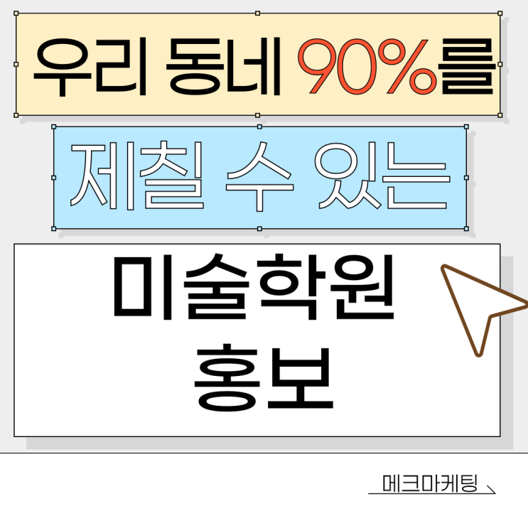  미술학원 홍보, 동네 학원 3분의 2가 모르는 2가지