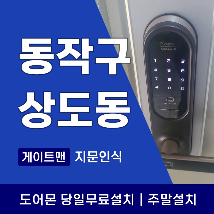  상도동 도어락 전문가가 알려드릴께요. 번호키 무엇이 달라졌을까요?
