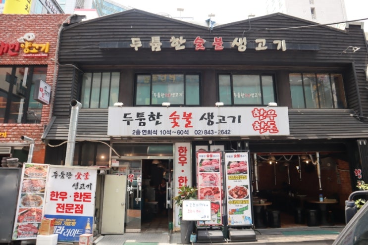  고기가 땡기는날엔 언제나 영등포역 가성비 맛집  두툼한숯불생고기