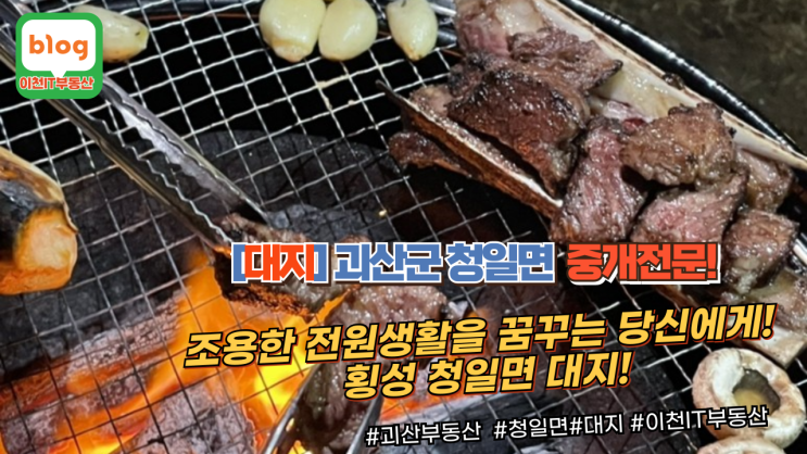   6,500만원 투자로 전원생활을! 횡성 청일면 토지(대지) 급매!